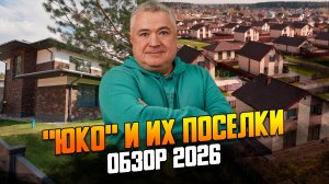 Обзор четырех успешных жилых поселков на Пятницком шоссе от девелопера ЮКО