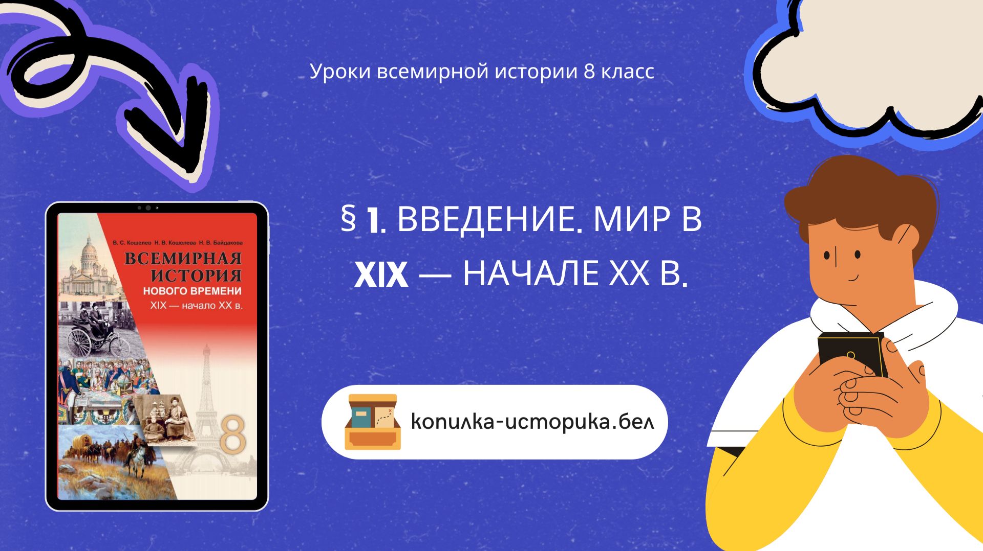 § 1. Введение. Мир в XIX — начале ХХ в.