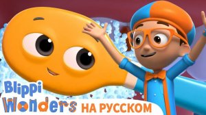Зубная щетка _ Блиппи на Русском _ Изучай этот Мир вместе с Блиппи _ Blippi