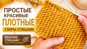 Простые красивые плотные узоры спицами - Вязание спицами для начинающих