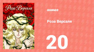 Роза Версаля 20 серия (аниме-сериал, 1979)
