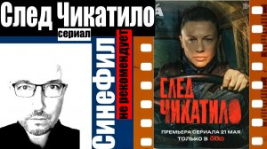 Сериал «След Чикатило» - очень плохое кино