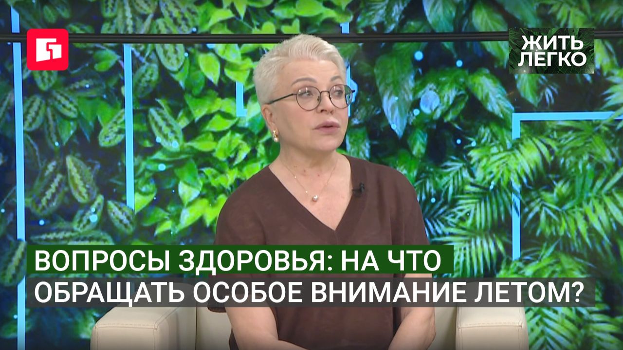 Вопросы здоровья: на что обращать особое внимание летом? Жить легко.14/07/2026. GuberniaTV