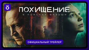 Похищение | Официальный трейлер