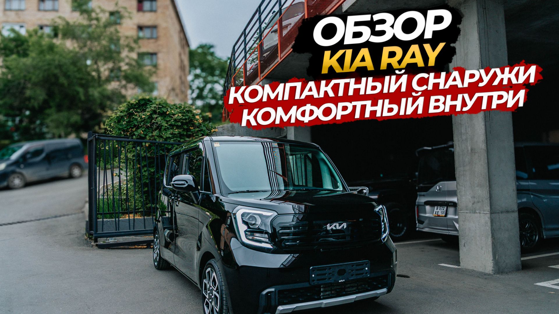 ОБЗОР НА KIA RAY КОМПАКТНЫЙ СНАРУЖИ КОМФОРТНЫЙ ВНУТРИ смотреть онлайн