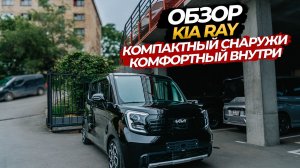 😊ОБЗОР НА KIA RAY 🤓КОМПАКТНЫЙ СНАРУЖИ КОМФОРТНЫЙ ВНУТРИ👍🏻😊