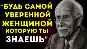 Когда Вы Поймёте Это, Перестанете Быть Неуверенной Женщиной — Карл Юнг