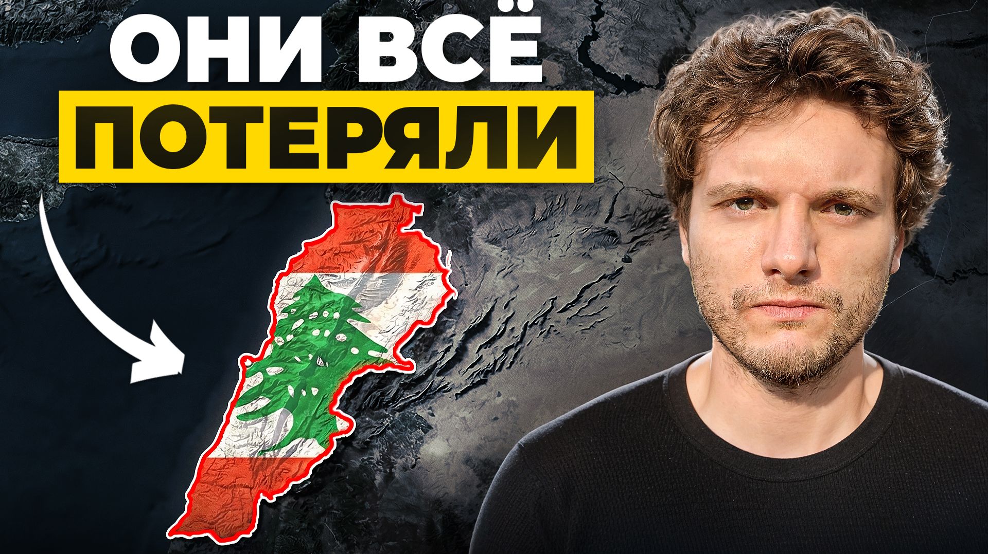 Ливан: Из Рая в Ад. Почему рухнула Ближневосточная Швейцария?