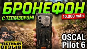 📱 Защищённый смартфон Blackview OSCAL Pilot 6 с тепловизором! 🧱 🔥