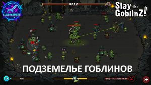 ОПАСНЫЕ ПОДЗЕМЕЛЬЯ ГОБЛИНОВ - SLAY THE GOBLINZ ПЕРВЫЙ ВЗГЛЯД