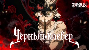 Чёрный клевер 2 / Black Clover 2nd Season - Трейлер |  Дубляж | Youkai Studio