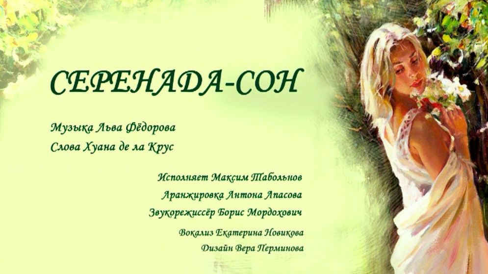 Л.Фёдоров (Canto) "Серенада-сон". Сл. Хуана де ла Крус. Исп. М.Табольнов