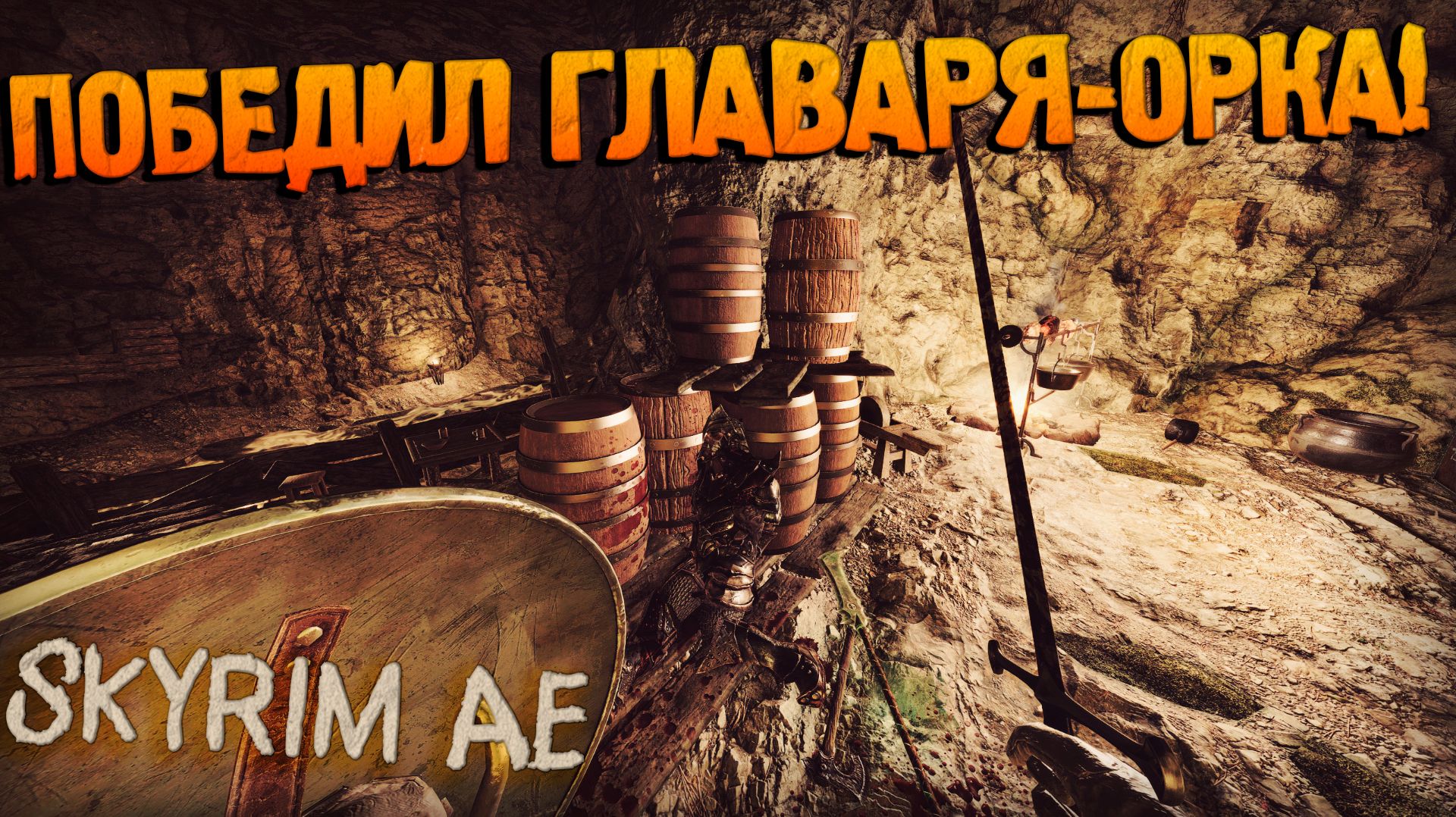 САМЫЙ СЛОЖНЫЙ ДАНЖ С БАНДИТАМИ! ГЛАВАРЬ-ОРК! OGSkyrim AE и Моды за ВОИНА! Выживание на Мастере#10 смотреть онлайн