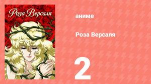 Роза Версаля 2 серия (аниме-сериал, 1979)