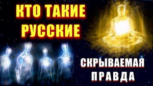 Кто такие РУССКИЕ на самом деле🔥