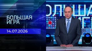 Большая игра. Часть 2. Выпуск от 14.07.2026