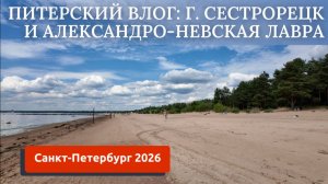 ПИТЕР 2026/ПРОГУЛКА ПО ЛАВРЕ И КУРОРТНОМУ ПЛЯЖУ СЕСТРОРЕЦКА