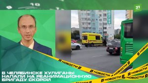 В Челябинске хулиганы напали на реанимационную бригаду
