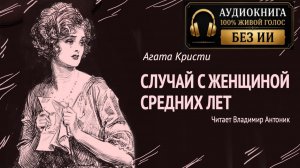 «Случай с женщиной средних лет». Агата Кристи. Аудиокнига. Читает Владимир Антоник