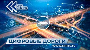 Как умные технологии и ИИ создают новый стандарт управления автодорогами в России?