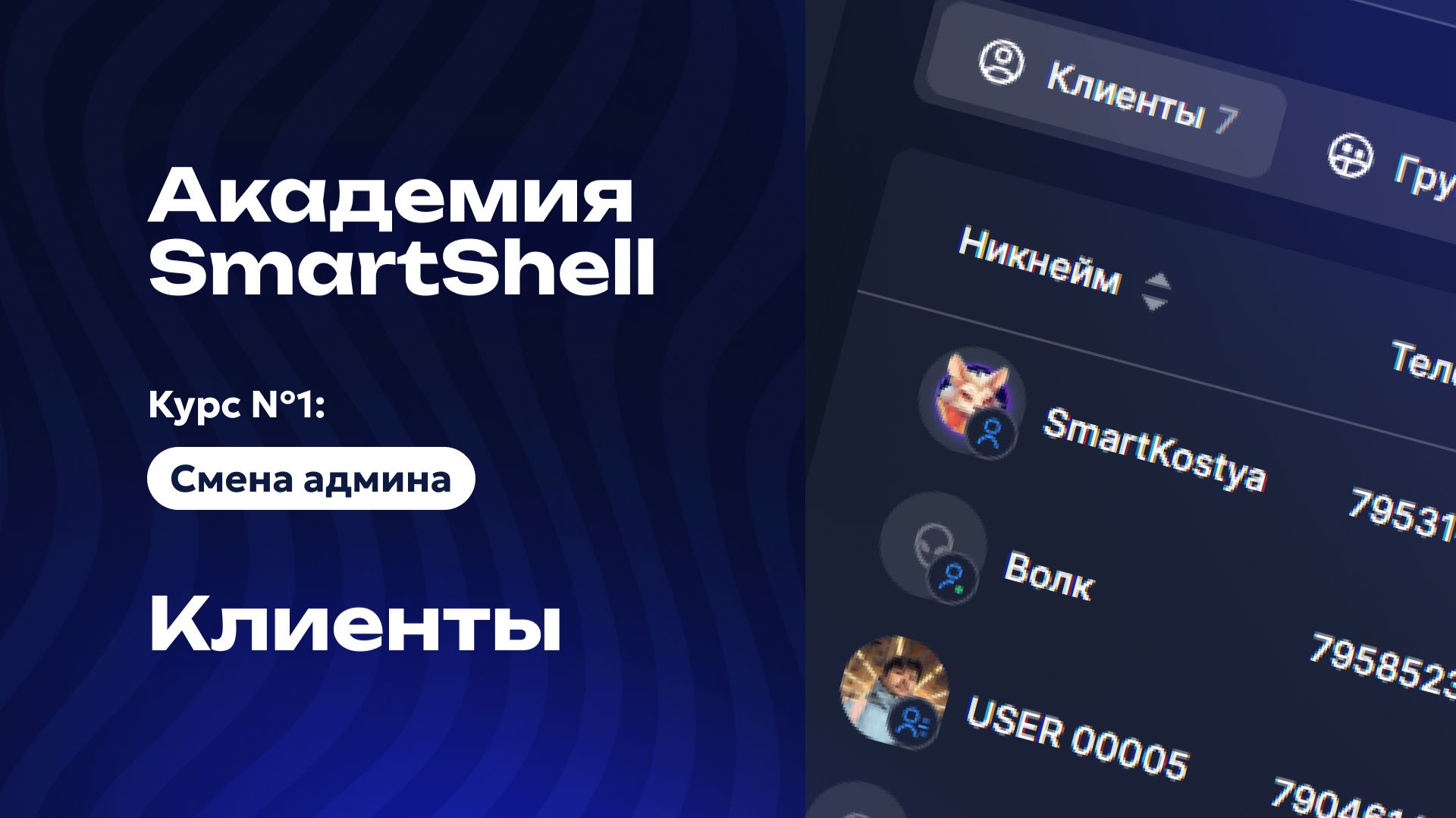Академия SmartShell 2026 - Клиенты #9