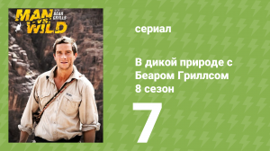 В дикой природе с Беаром Гриллсом 8 сезон 7 серия (реалити-шоу, 2023)
