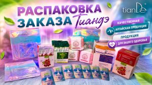 Распаковка заказа Тиандэ