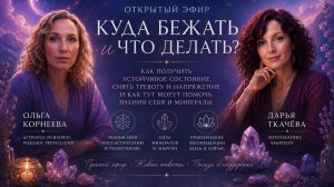 Куда бежать и что делать_ Эфир как найти точку спокойствия