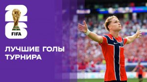 Лучшие голы чемпионата мира-2026