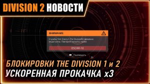 Блокировки Division Oscar 10 Alpha 02 ⚡ Ускоренная прокачка x3 ⚡ Разведзадача 5 ⚡ Новости Division 2