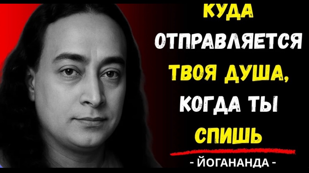 Что происходит с вашей душой во время сна  Парамаханса Йогананда