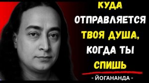 Что происходит с вашей душой во время сна  Парамаханса Йогананда