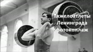 Тяжелоатлеты Ленинграда - золотой эпохи. Фотоколлаж