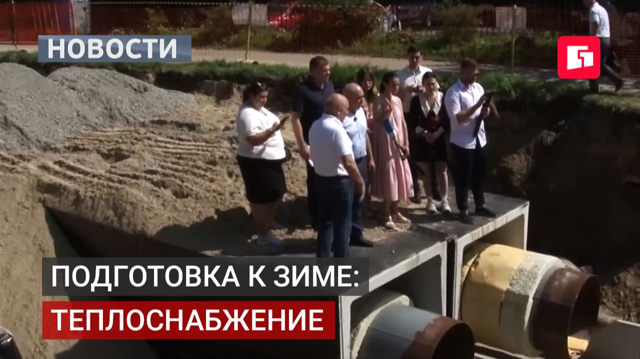 Мэр проверил подготовку теплосетей к зиме в Хабаровске.14/07/2026