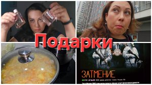 14-07-2026 Купила подарки // Кошка ищет дом // Интересный сериал.