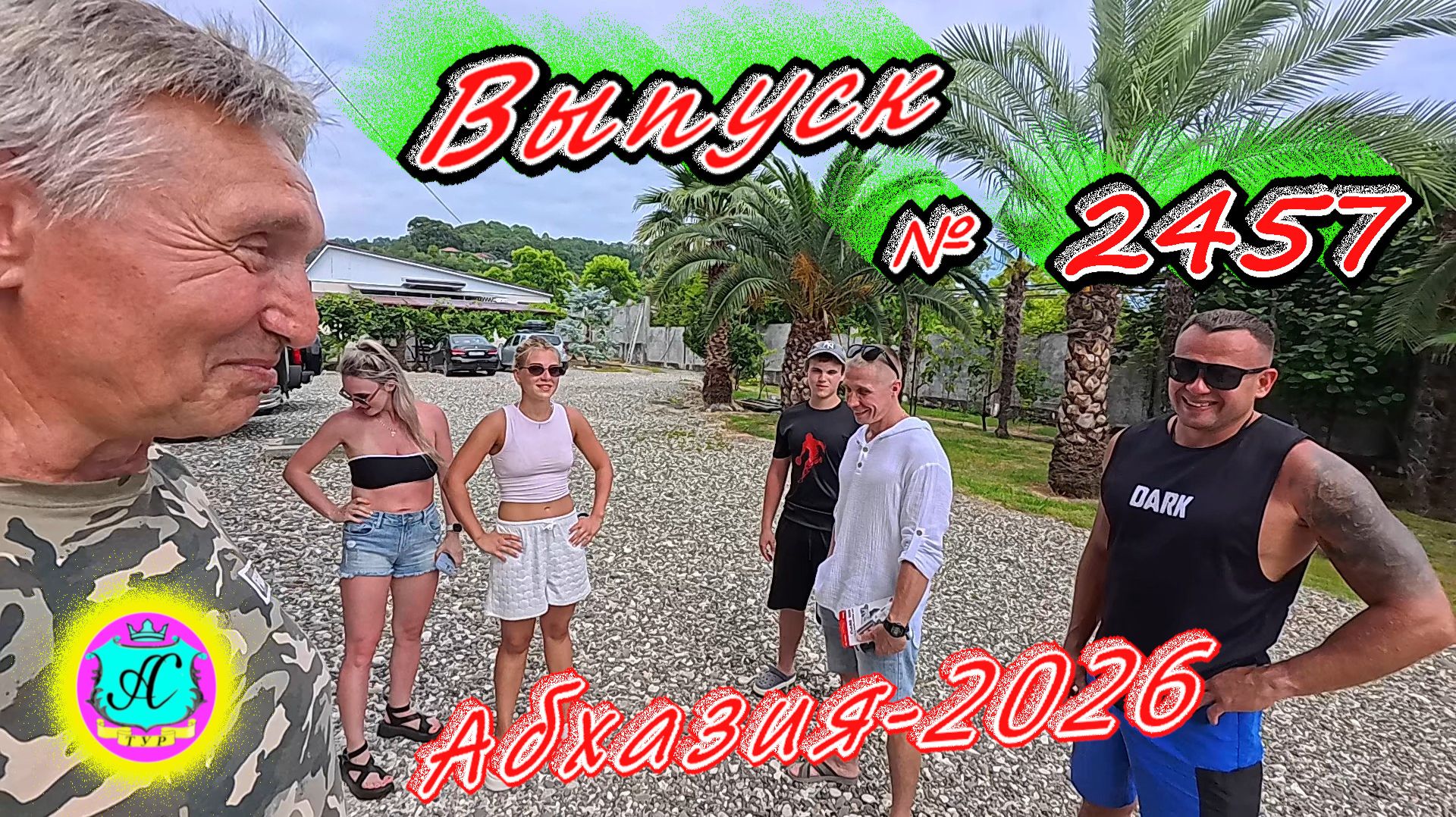 #Абхазия2026🌴 14.07.26г.🔥 Выпуск № 2457❗вчера +30°🌡ночью +23°🌡море +25,8°🐬 смотреть онлайн