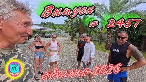 #Абхазия2026🌴 14.07.26г.🔥 Выпуск № 2457❗вчера +30°🌡ночью +23°🌡море +25,8°🐬
