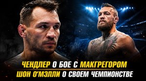Шон О’Мэлли о своем чемпионстве / Майкл Чендлер о бое с Конором МакГрегором