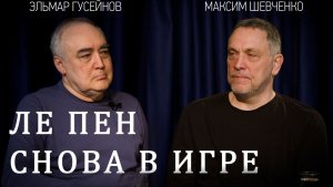 Марин Ле Пен готовится к реваншу: битва за президентство во Франции. Максим Шевченко