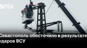 ‼️🇷🇺🏴☠️В результате масштабной атаки ВСУ часть Севастополя осталась без электроснабжения, - губе