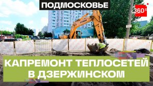 Капремонт теплосетей в Дзержинском: как идет модернизация на улице Угрешской