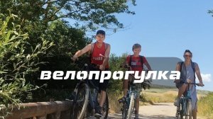 Семейная велопрогулка по южным дорогам, база отдыха «Родные просторы»