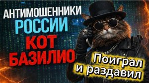 КОТ БАЗИЛИО / ОХОТА НА СКАММЕРОВ / МОШЕННИКИ ЗВОНЯТ ПО ТЕЛЕФОНУ