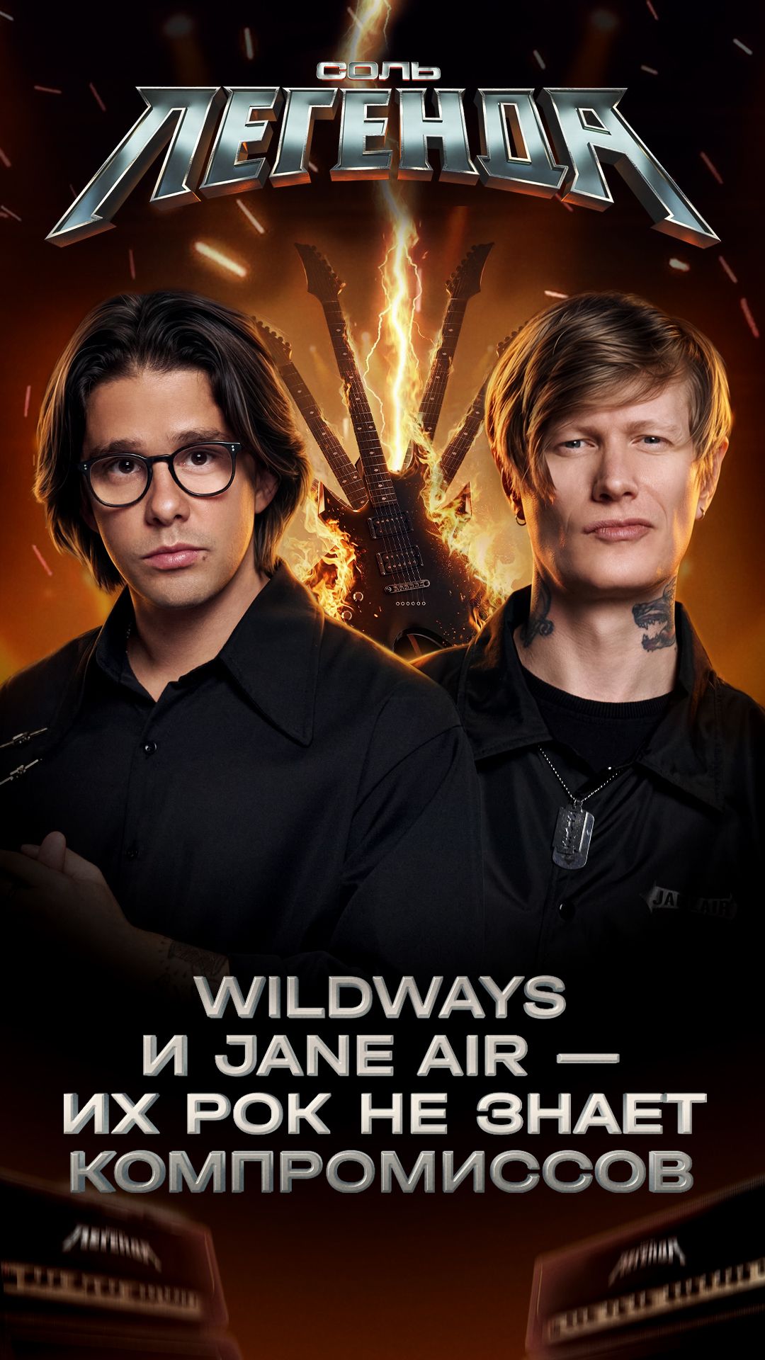 Wildways и Jane Air - их рок не знает компромиссов смотреть онлайн