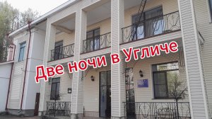 Бюджетно в Углич. Сняла недорогой номер в гостинице ДУК. Обзор номера.