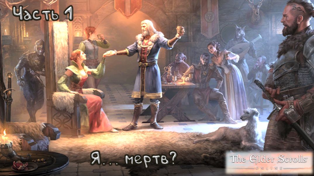 Побег из тюрьмы: The Elder Scrolls Online - 1 смотреть онлайн