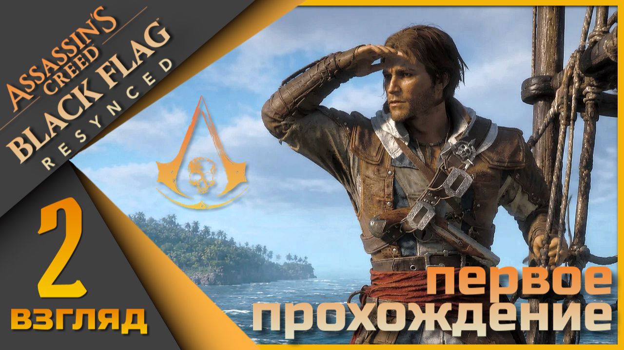 Assassin’s Creed Black Flag Resynced - Пока продолжаем) смотреть онлайн