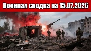 «Огненный шквал: российские силы сносят укрепы ВСУ под Славянском!»: Военная сводка на 15.07.2026