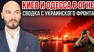 Киев и Одесса в огне. Сводка с украинского фронта СВО. Николай Лилин