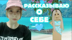 РАССКАЗЫВАЮ О СЕБЕ!🩵